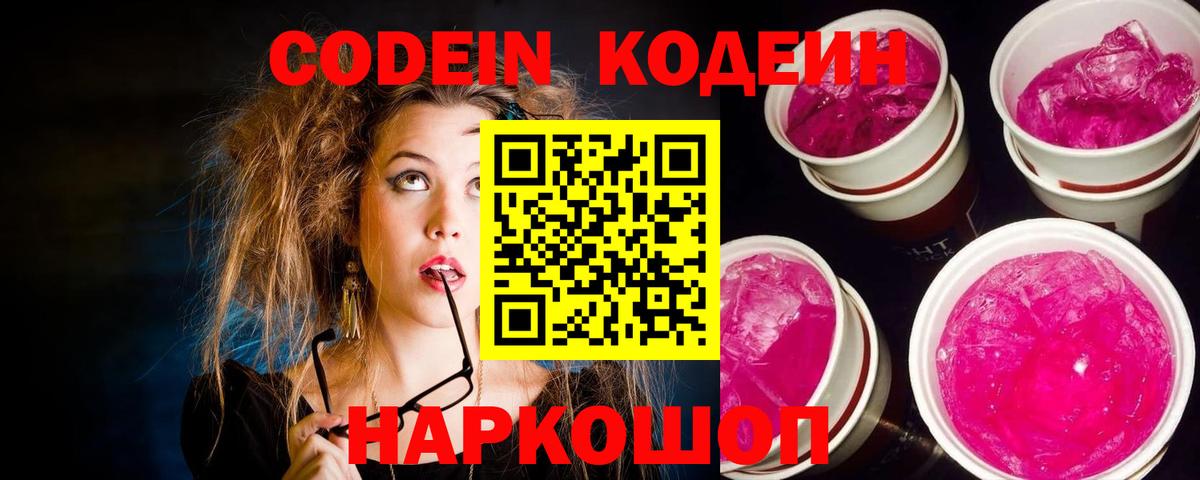 цена наркотик  Вход с VPN  Codein Purple Drank  Артём  Кодеин Purple Drank 